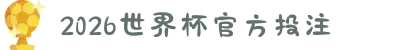 2026世界杯官方投注（官方投注导航）- 2026世界杯